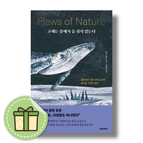 고래는 물에서 숨 쉬지 않는다 #빠른발송#Book-in