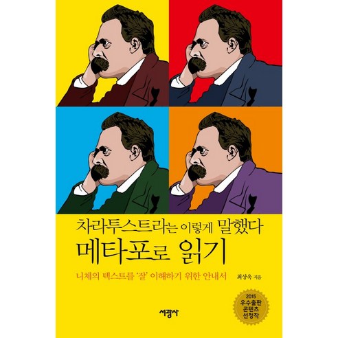 차라투스트라는 이렇게 말했다 메타포로 읽기:니체의 텍스트를 잘 이해하기 위한 안내서, 서광사, 최상욱 저