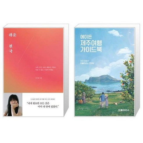 유니오니아시아 쉬운 천국 + 에이든 제주여행 가이드북, [단일상품]