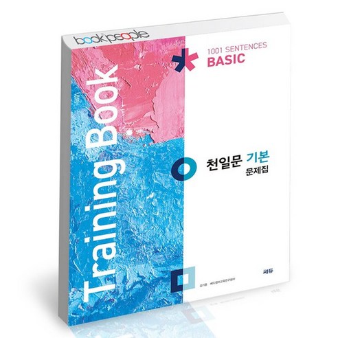 천일문 기본 문제집 Training Book 문제집, 없음