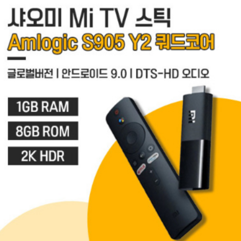 샤오미 미박스S 미 TV스틱 글로벌버전/넷플릭스 /미스틱 웨이브 /안드로이드/2일내 출고/fastselling, 샤오미 미 TV 스틱 글로벌버전