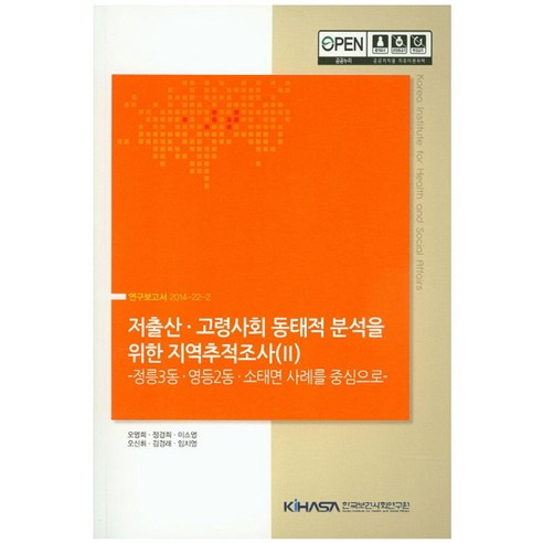 저출산 고령사회 동태적 분석을 위한 지역추적조사 2: 정릉3동 영등2동 소태면 사례를 중심으로, 한국보건사회연구원, 오영희, 정경희, 이소영, 오신휘, 김경래, 임지...