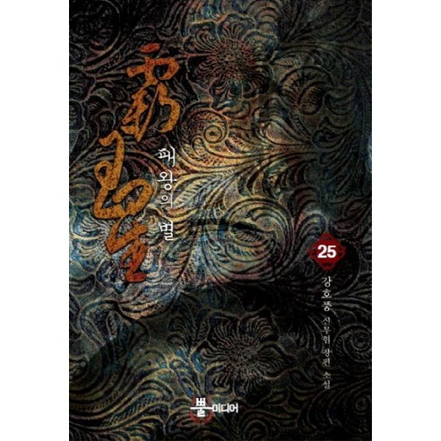 패왕의 별 25:강호풍 신무협 장편 소설, 뿔미디어, 강호풍