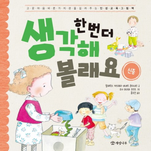 한 번 더 생각해 볼래요: 신중:고운 마음 바른 가치관을 길러주는 인성 교육 그림책, 개암나무