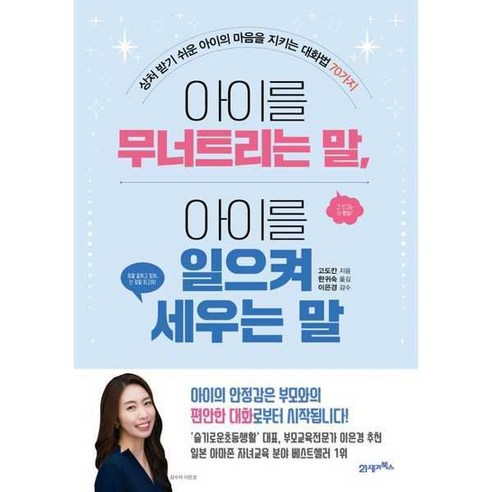 [제이북스] 아이를 무너트리는 말 아이를 일으켜 세우는 말, 21세기북스