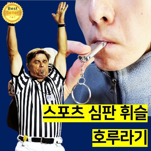 쎄네핏 축구심판휘슬 축구휘슬 심판휘슬 농구심판휘슬 호루라기, 1개, 실버