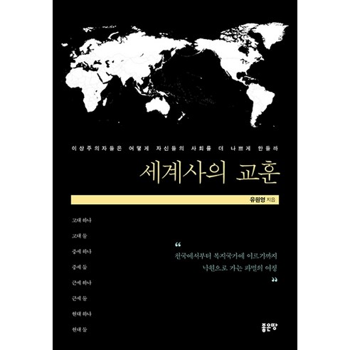 세계사의 교훈:이상주의자들은 어떻게 자신들의 사회를 더 나쁘게 만들까, 좋은땅