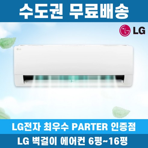 LG 전자 인버터 벽걸이 에어컨: 편안한 실내 환경을 위한 최상의 선택