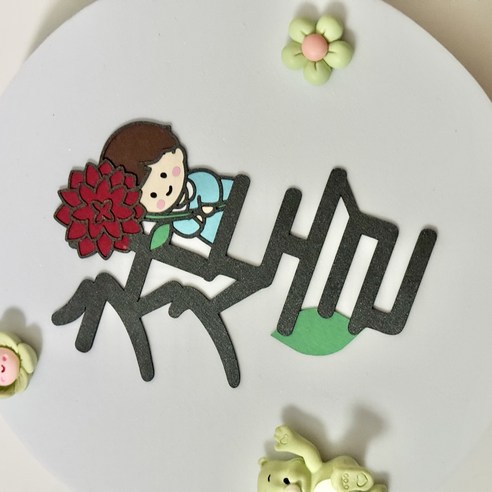 첫돌 토퍼 탄생화 토퍼 돌잔치 9월 탄생화 다알리아 생일 케이크토퍼 레브상점, 남아