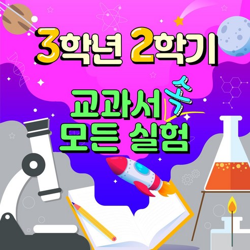 3-2 교과실험모음 - 교과서 속 모든 실험 꾸러미 3학년 2학기 과학실험 모둠, 3-2 교과서 실험 모음(공기의 무게 없음)