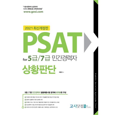 PSAT for 5급/7급 민간경력자 상황판단(2021):5급/7급 민간경력자 일괄채용시험 합격에 최적화된 구성, 고시닷컴