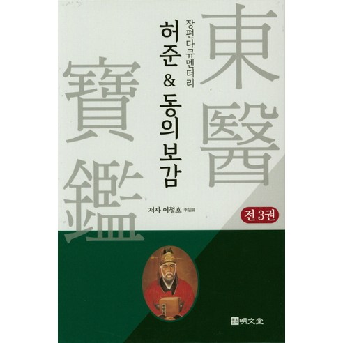허준&동의보감 세트, 명문당, 이철호