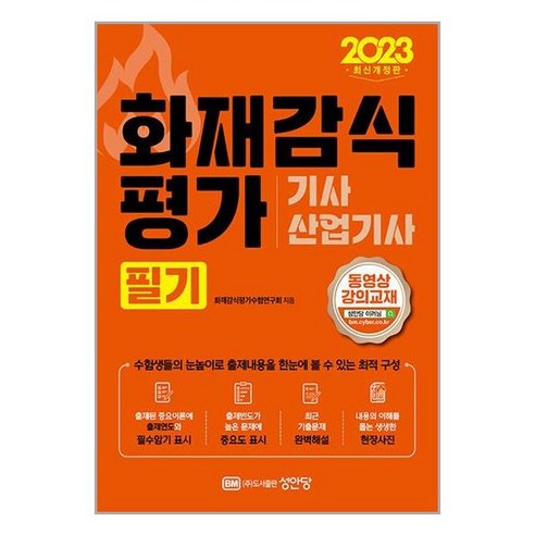 성안당 2023 화재감식평가기사.산업기사 필기 (마스크제공)