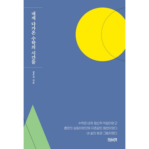 수학은 아름다워 1:수학시간에 딴짓하는 우리들을 위하여, 동녘, 육인선,심유미,남상이 등저 수학관련도서 Best Top5 11 내게 다가온 수학의 시간들, 한권의책, 장우석