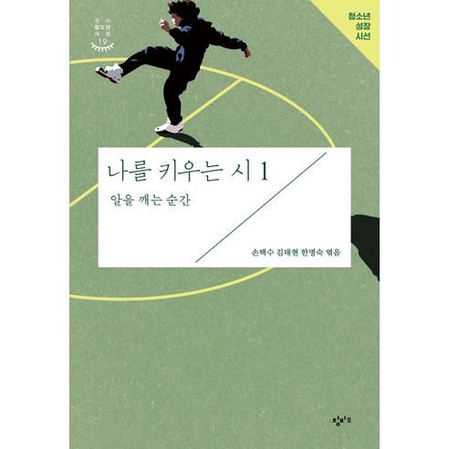 나를 키우는 시 1: 알을 깨는 순간, 창비교육, (저),창비교육,(역)창비교육,(그림)창비교육