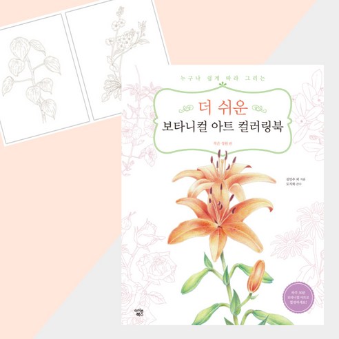 더 쉬운 보타니컬아트 컬러링북 작은정원편, 1권