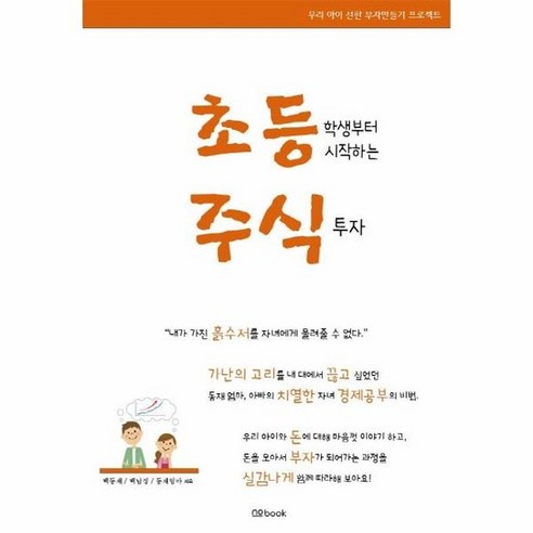 초등학생부터 시작하는 주식투자 우리 아이 선한 부자만들기 프로젝트 - 국내도서 | 쿠팡