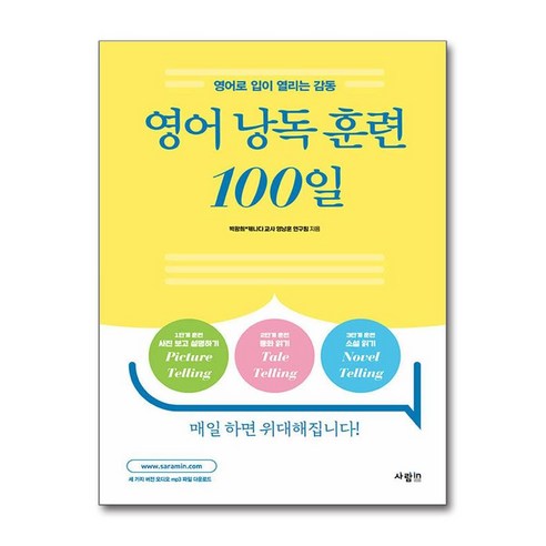 영어 낭독 훈련 100일 (마스크제공), 사람in, 박광희, 캐나다 교사 영낭훈 연구팀