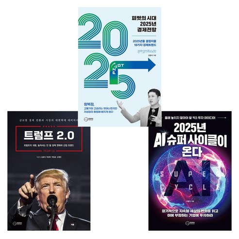 트럼프 2.0 + 2025년 AI 슈퍼 사이클이 온다 + 피벗의 시대 2025년 경제전망 (전3권)