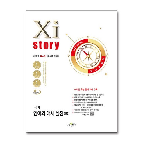 Xistory 자이스토리 2026년 수능대비 고등 국어 언어와 매체 실전 고3 (2025), 수경출판사, 국어영역, 고등학생