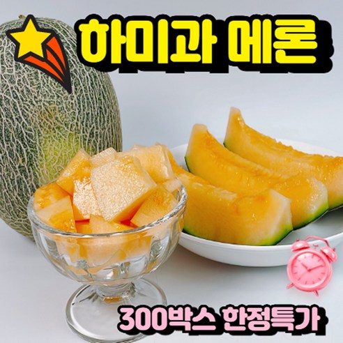 [고당도 최상품] 너무나 달콤한 하미과 메론 출하