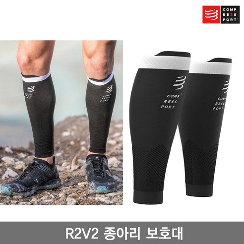 붓기와의 전쟁, 컴프레스포트 R2V2 종아리 보호대가 해결해 줄 거예요! 컴프레스포트