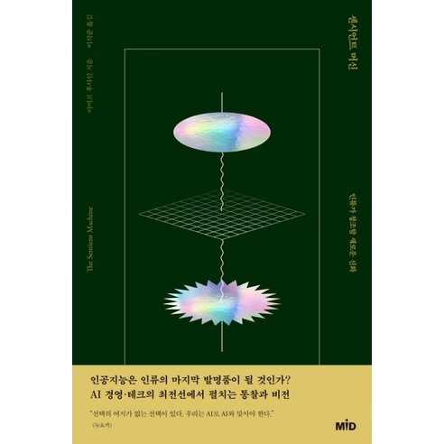 센시언트 머신:인류가 창조할 새로운 신화, MID