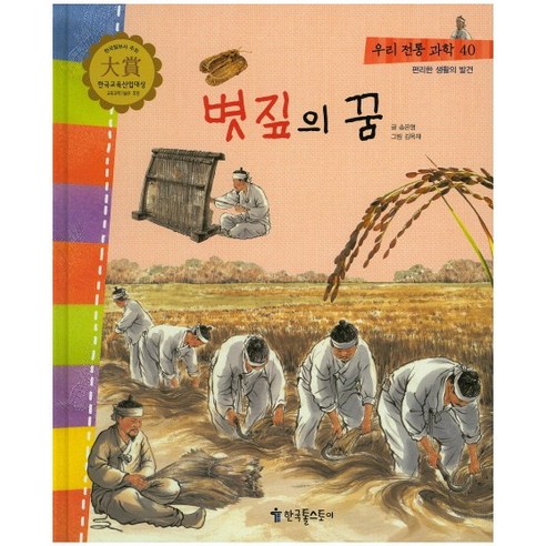 볏집의 꿈, 한국톨스토이