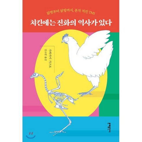 치킨에는 진화의 역사가 있다 : 닭볏부터 닭발까지 본격 치킨 TMI