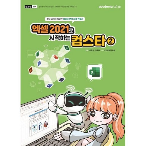 엑셀 2021로 시작하는 컴스타2, 아카데미소프트