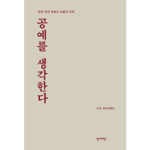 공예를 생각한다:한국 현대 공예의 성찰과 과제, 안그라픽스