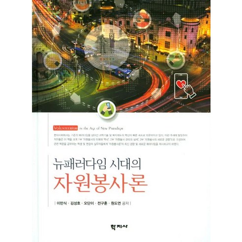 뉴패러다임 시대의 자원봉사론, 학지사, 이만식