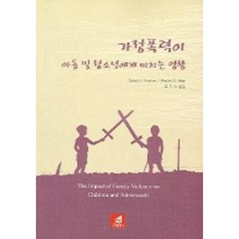 3D 세상에서 가장쉬운 가정폭력이 아동 및 청소년에게 미치는 영향, 21세기사, Javad H. Kashani 저/조미숙 역