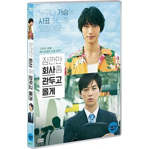 [DVD] 잠깐만 회사 좀 관두고 올게 (1disc)