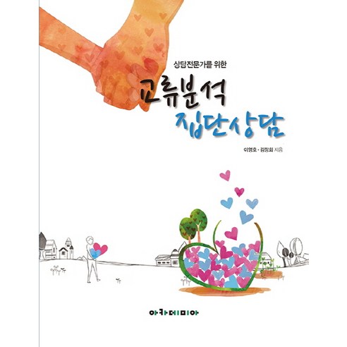 상담전문가를 위한 교류분석 집단상담, 아카데미아