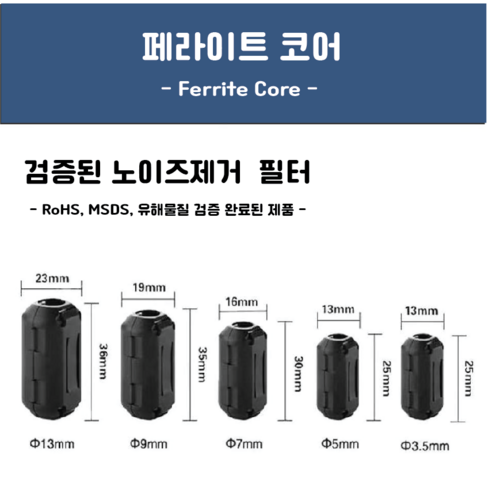 페라이트코어 블랙 3.5~13mm 노이즈제거 고주파차단, 9