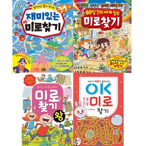 재미있는 미로 찾기+80일간의 세계 일주 미로찾기+미로찾기 왕+OK 꼬불꼬불 미로 찾기 [전4종]