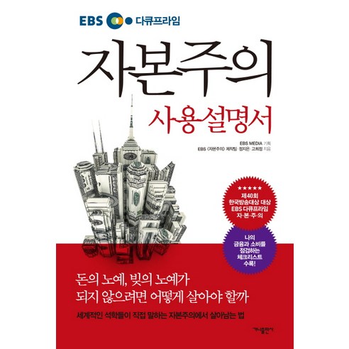 EBS 다큐프라임 자본주의 사용 설명서 – 가나출판사, EBS 자본주의 제작팀, 정지은, 고희정 
경제 경영