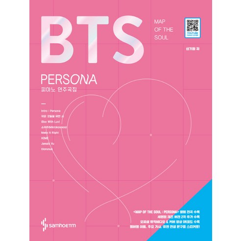 BTS Map of the soul: persona 피아노 연주곡집:오피셜 뮤직비디오 & 커버 영상 QR코드 수록, 삼호ETM, 신기원