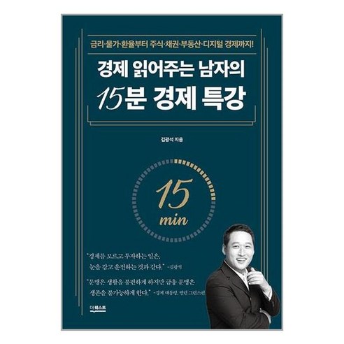 경제 읽어주는 남자의 15분 경제 특강, 더퀘스트, 김광석