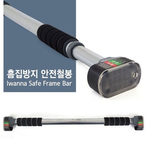 스트레칭 스트레칭봉 아이워너 흠집방지 안전철봉 홈트레이닝 가정용턱걸이 hb151ea, 본상품선택