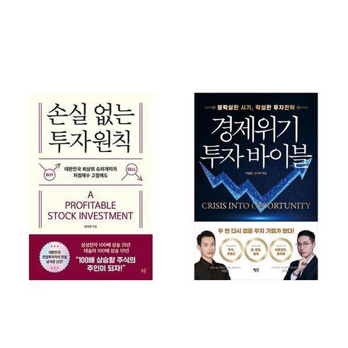 (남석관/곽상빈) 손실 없는 투자원칙 + 경제위기 투자 바이블 (전2권)