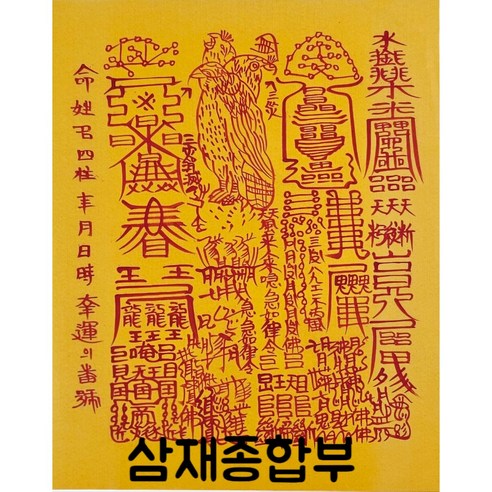 로투스 대형 수제 부적 금전 재물 불교, 삼재종합부(28번), 1개