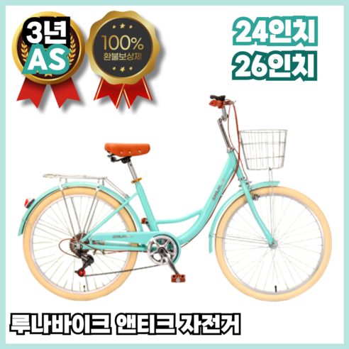 시간을 초월한 아름다움, 루나바이크 앤티크 클래식 자전거와 함께하는 특별한 일상 여성자전거