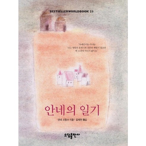 안네의 일기(BESTSELLER WORLDBOOK 23), 소담출판사, 안네프랑크 저