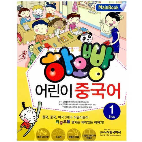 하오빵 어린이 중국어 1(Main Book), 시사중국어사, 하오빵 어린이 중국어 시리즈
