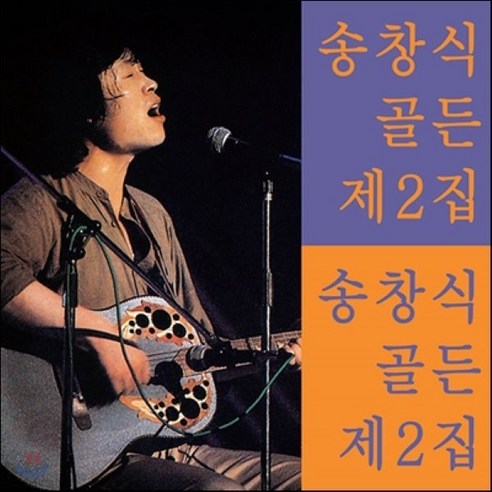 [CD] 송창식 골든 제2집 [재발매]