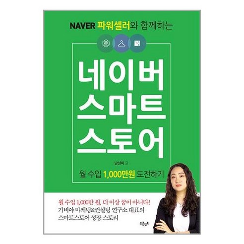 푸른영토 네이버 스마트스토어 월 수입 1 000만원 도전하기 (마스크제공) - 유학/이민 | 쿠팡