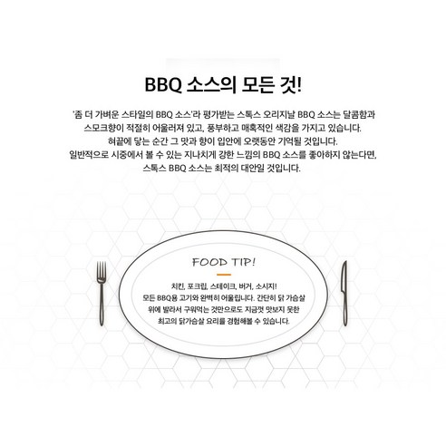 스톡스 오리지날 바베큐소스: 맛있는 바비큐와 다용성을 위한 풍부한 풍미