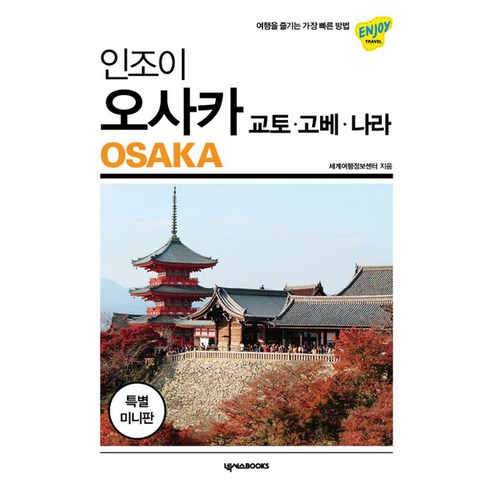 오사카온천 인조이 오사카 미니북, 넥서스BOOKS, 세계여행정보센터 Best Top5